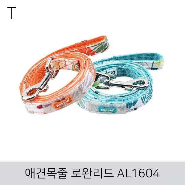 애견목줄 로완리드 AL1604