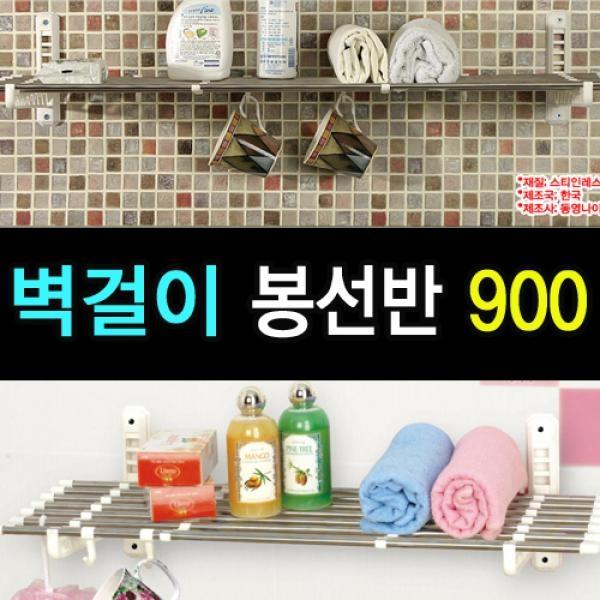 리빙나이스 벽걸이 봉선반(900)]