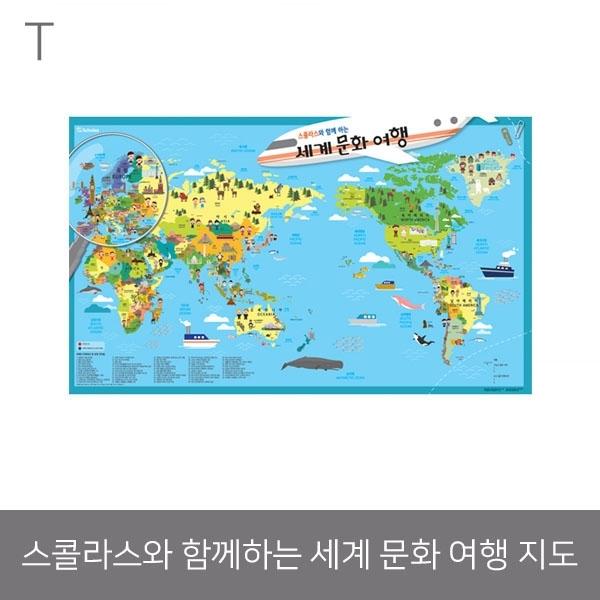 스콜라스와 함께하는 세계 문화 여행 지도