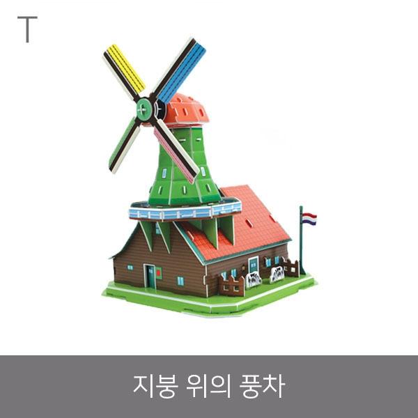 지붕 위의 풍차