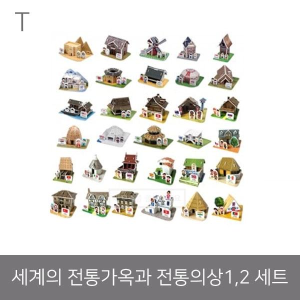 세계의 전통가옥과 전통의상1,2 세트