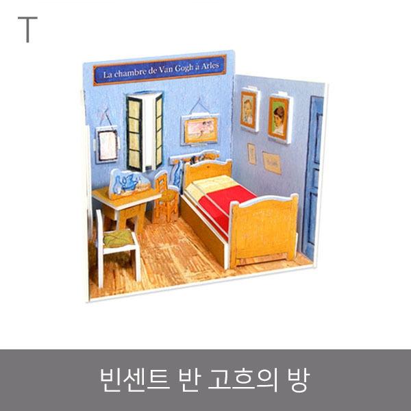 빈센트 반 고흐의 방