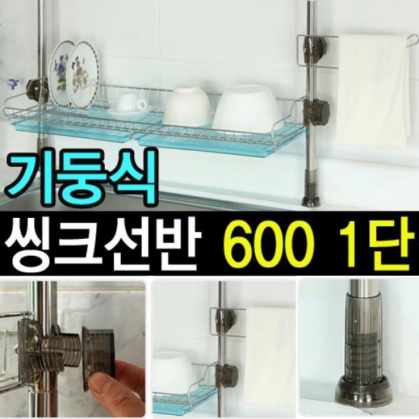 리빙나이스 기둥식 씽크선반 600 1단] 물빠짐식기건조대/식기건조기/식기건조망/그릇건조대/주방선반/씽크대선반/씽크선반/싱크대선반/싱크선반/주방선반/식기수납/주방수납/주방용품