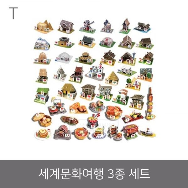 세계문화여행 3종 세트
