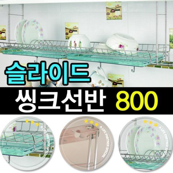 리빙나이스 씽크선반 800 슬라이드] 물빠짐식기건조대/식기건조기/식기건조망/그릇건조대/주방선반/씽크대선반/씽크선반/싱크대선반/싱크선반/주방선반/식기수납/주방수납/주방용품