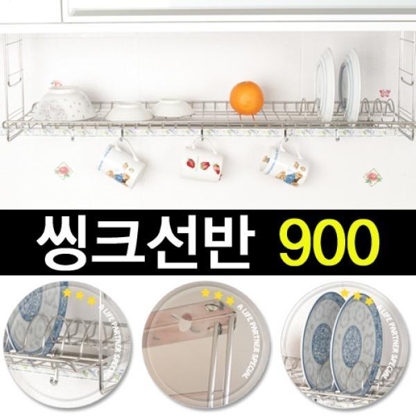 리빙나이스 씽크선반 900