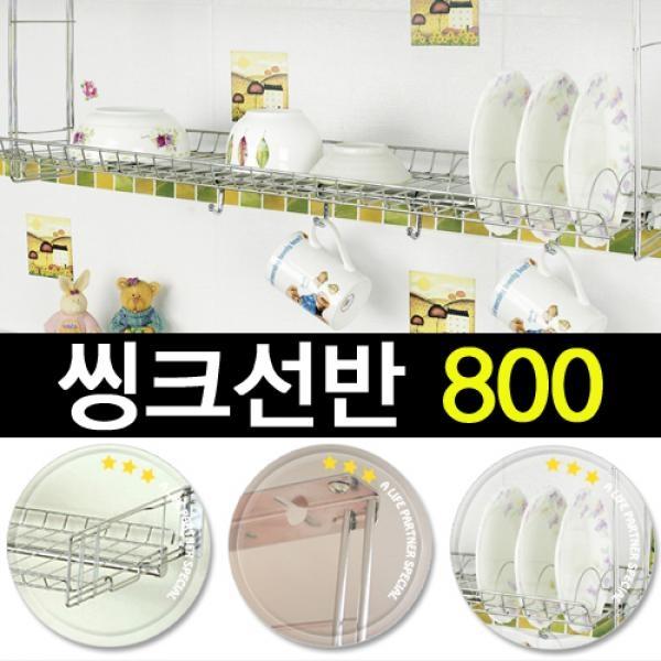 리빙나이스 씽크선반 800] 물빠짐식기건조대/식기건조기/식기건조망/그릇건조대/주방선반/씽크대선반/씽크선반/싱크대선반/싱크선반/주방선반/식기수납/주방수납/주방용품
