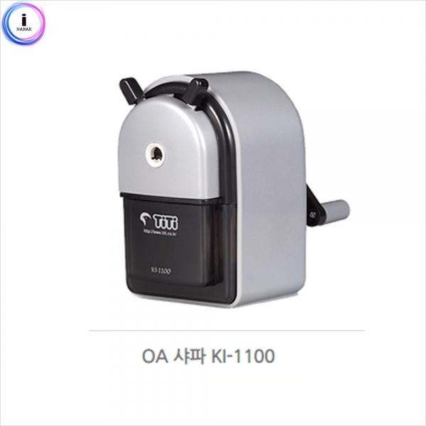 f09 OA샤파연필깎이KI-1100