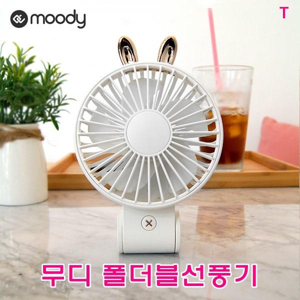 무디 폴더블선풍기