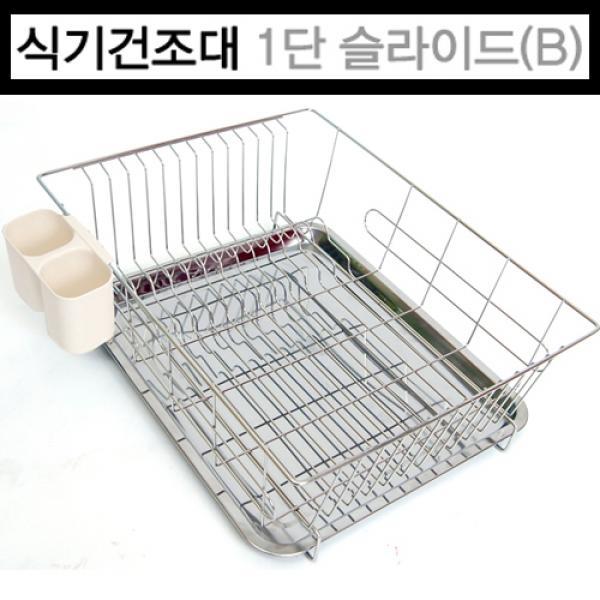 리빙나이스 식기건조대 1단 슬라이드(B형)]