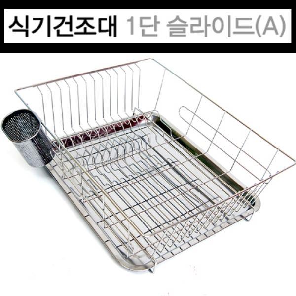 리빙나이스 식기건조대 1단 슬라이드(A형)]