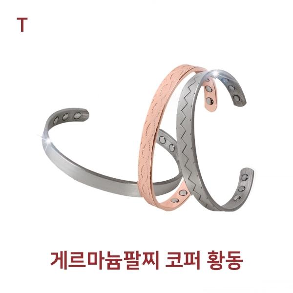 게르마늄팔찌 코퍼 황동