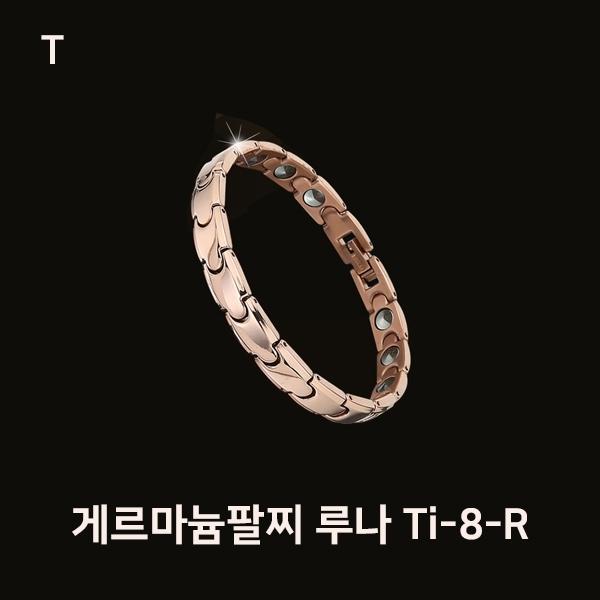 게르마늄팔찌 루나 Ti-8-R