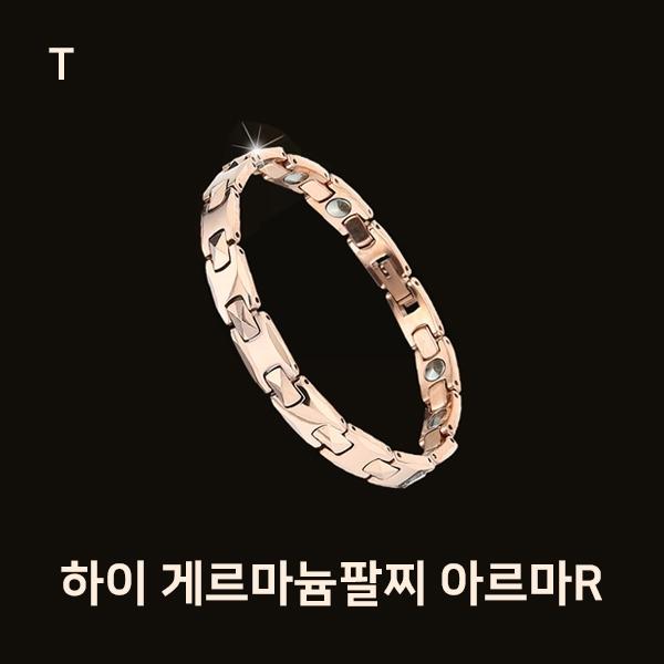 하이 게르마늄팔찌 아르마R