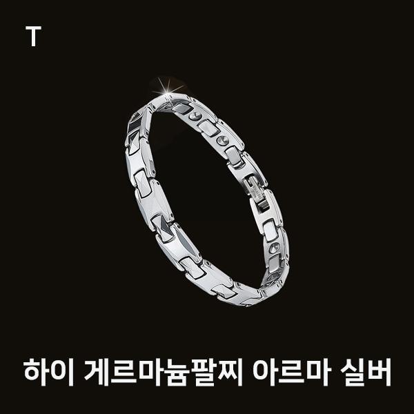 하이 게르마늄팔찌 아르마 실버