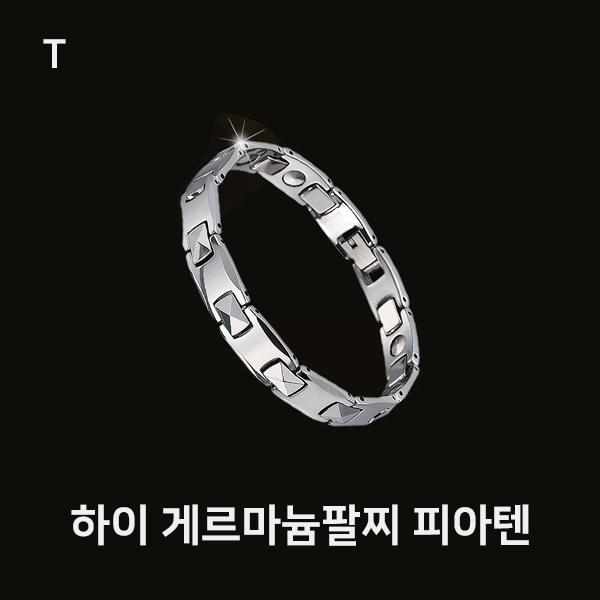 하이 게르마늄팔찌 피아텐