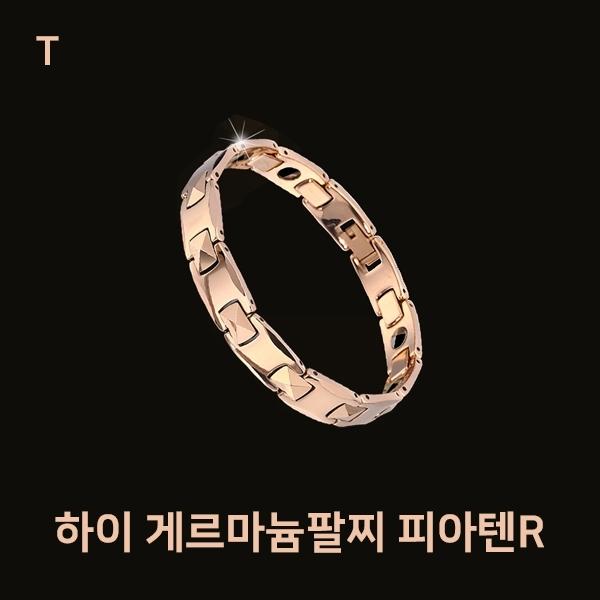 하이 게르마늄팔찌 피아텐R