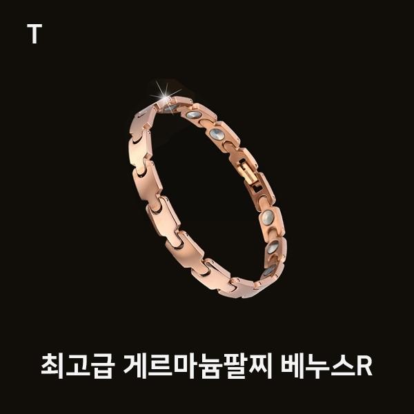 최고급 게르마늄팔찌 베누스R