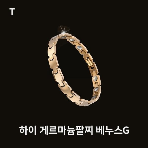 하이 게르마늄팔찌 베누스G