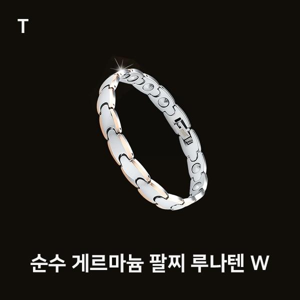 순수 게르마늄 팔찌 루나텐 W
