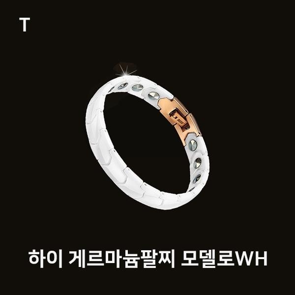 하이 게르마늄팔찌 모델로WH
