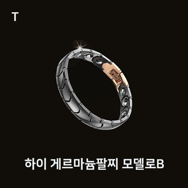 하이 게르마늄팔찌 모델로B