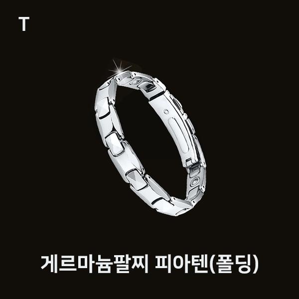 게르마늄팔찌 피아텐(폴딩)