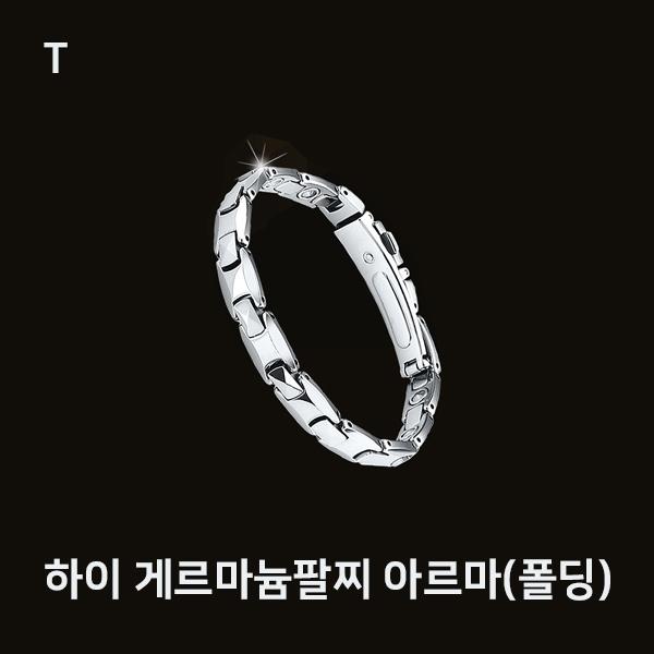 하이 게르마늄팔찌 아르마(폴딩)