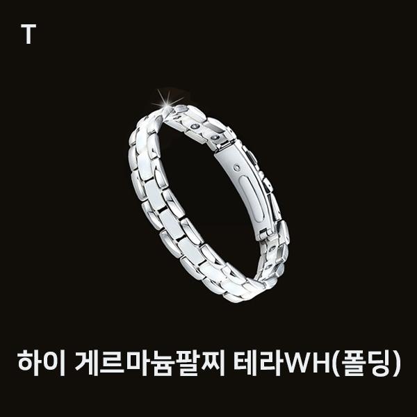 하이 게르마늄팔찌 테라WH(폴딩)