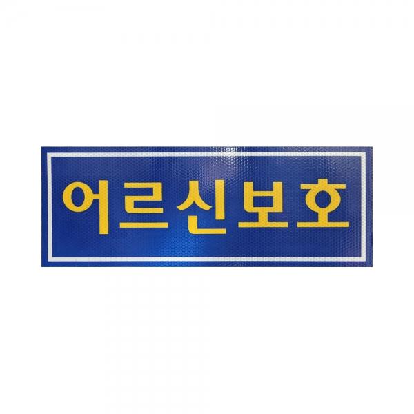 c46 나래 어르신보호 반사지 탈부착자석스티커