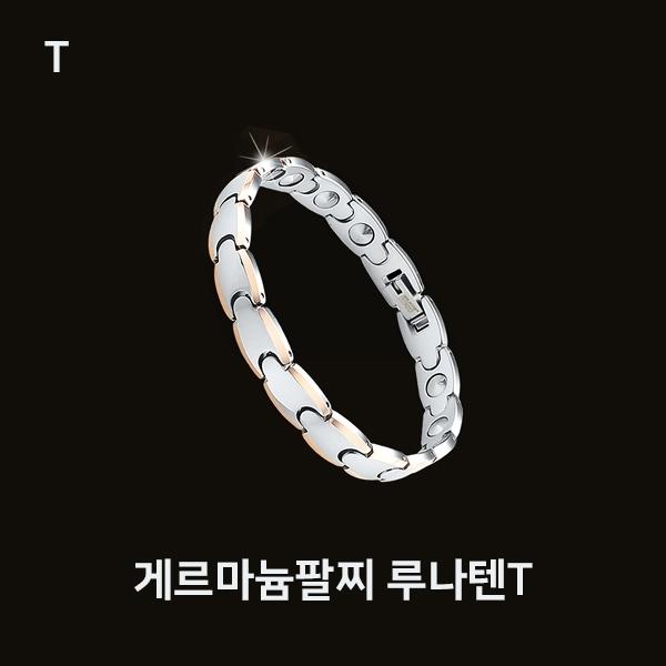 게르마늄팔찌 루나텐T