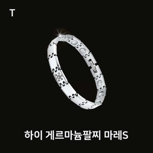 하이 게르마늄팔찌 마레S