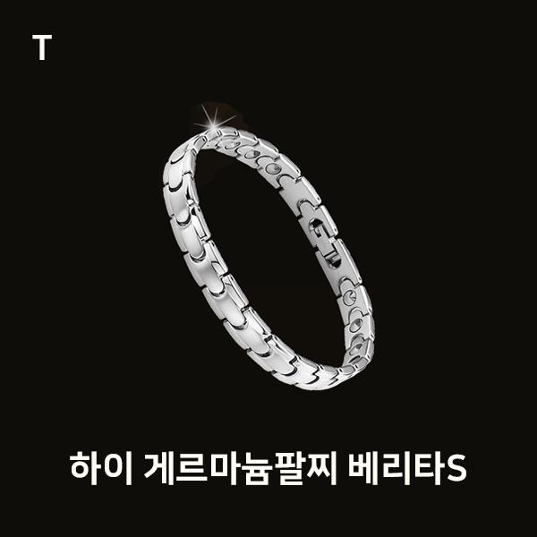 하이 게르마늄팔찌 베리타S