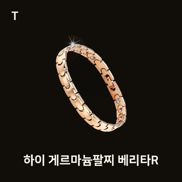 하이 게르마늄팔찌 베리타R