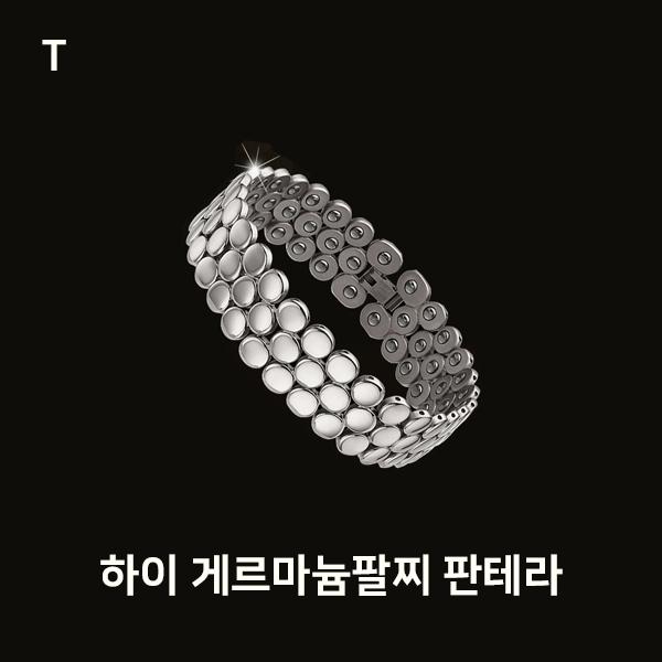 하이 게르마늄팔찌 판테라