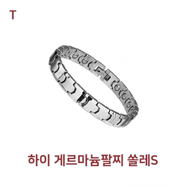 하이 게르마늄팔찌 쏠레S