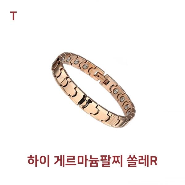 하이 게르마늄팔찌 쏠레R