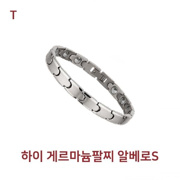 하이 게르마늄팔찌 알베로S