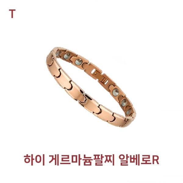 하이 게르마늄팔찌 알베로R