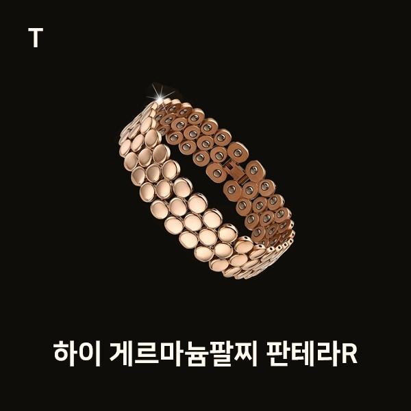 하이 게르마늄팔찌 판테라R