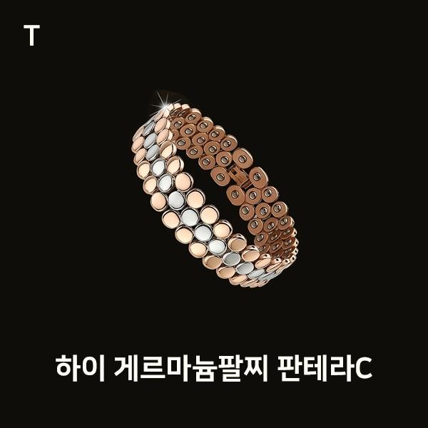 하이 게르마늄팔찌 판테라C