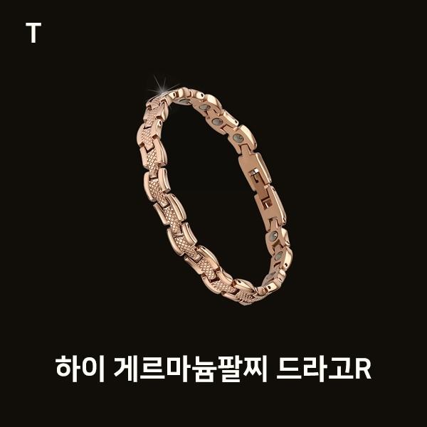 하이 게르마늄팔찌 드라고R