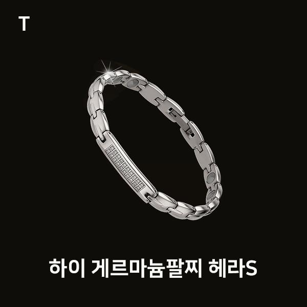 하이 게르마늄팔찌 헤라S