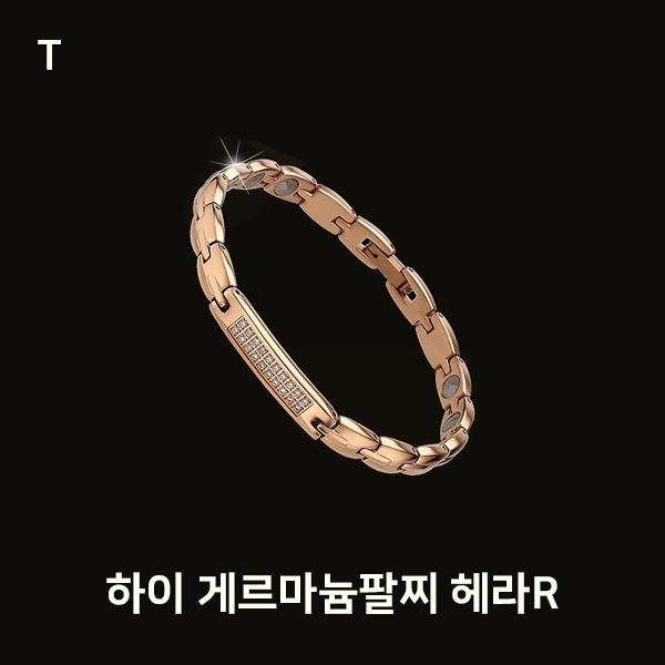 하이 게르마늄팔찌 헤라R