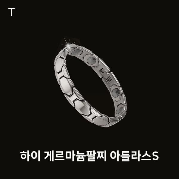 하이 게르마늄팔찌 아틀라스S