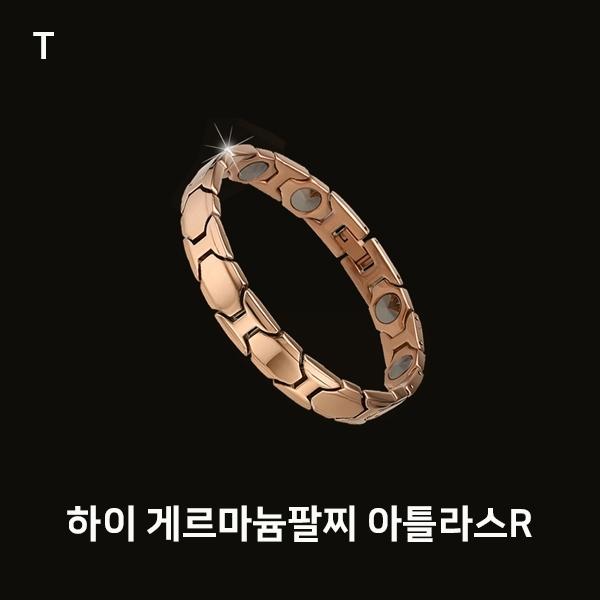 하이 게르마늄팔찌 아틀라스R