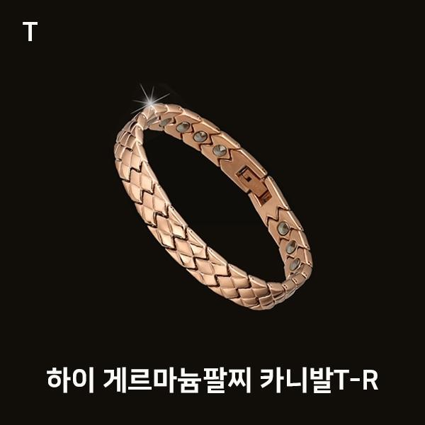 하이 게르마늄팔찌 카니발T-R
