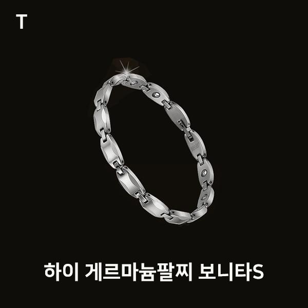 하이 게르마늄팔찌 보니타S