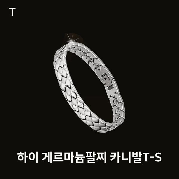 하이 게르마늄팔찌 카니발T-S