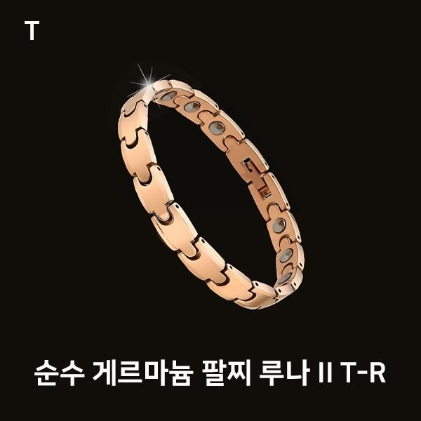 순수 게르마늄 팔찌 루나 II T-R